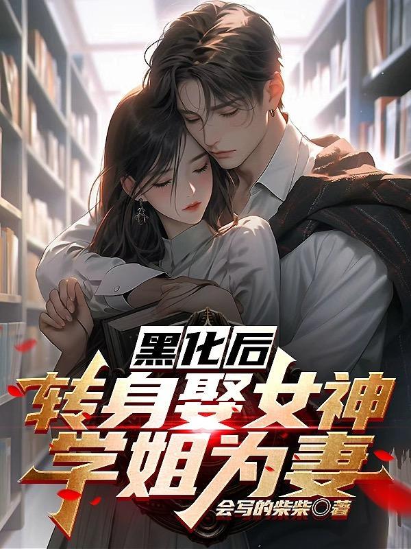 转身娶女神学姐为妻TXT