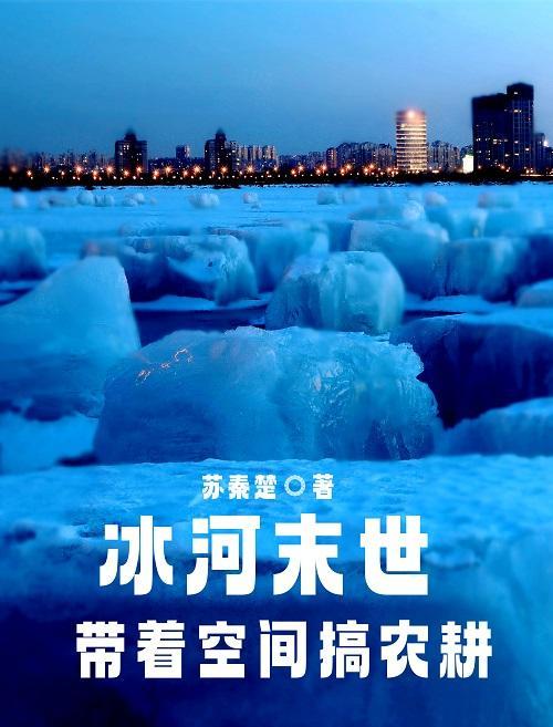 末世之冰河种田