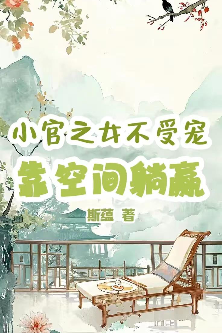 小官之女 溪畔茶 全文
