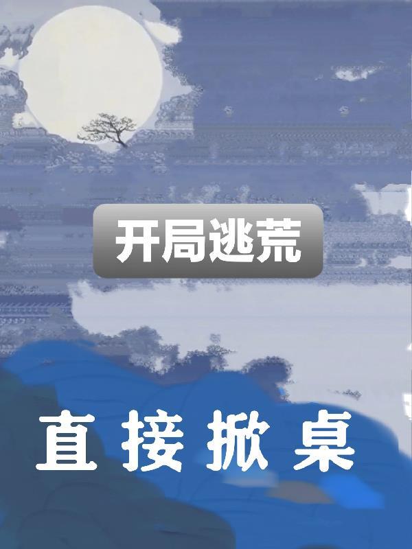从逃荒开始