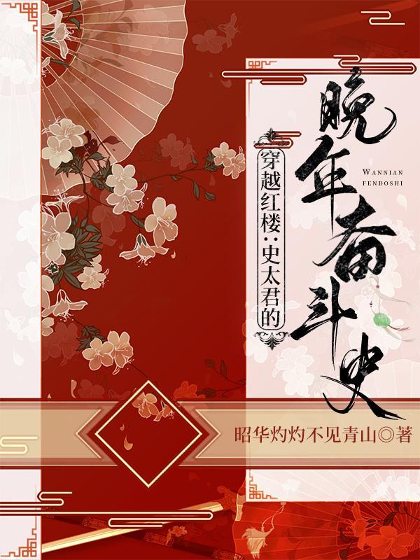 穿越红楼成贾瑚