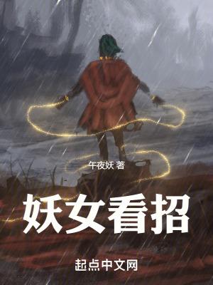 妖女看剑什么电视剧