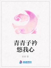青青子衿悠我心但为君故沉吟至今什么意思