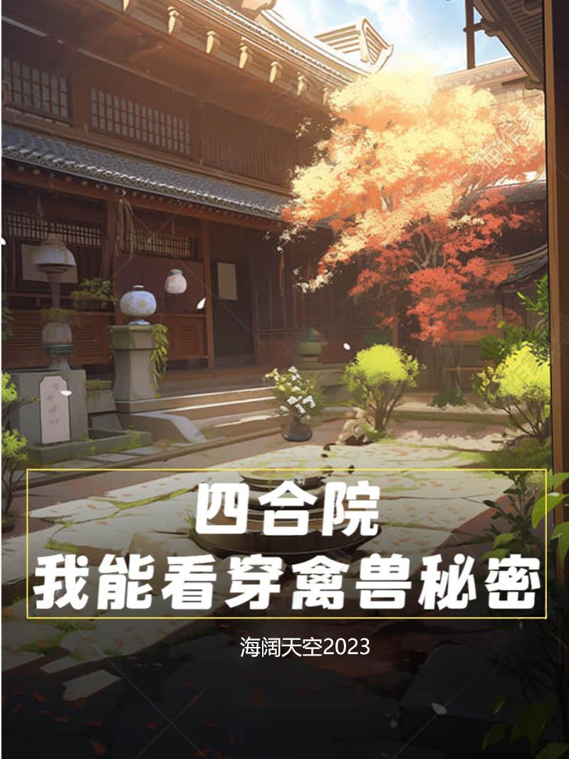 四合院我能看穿禽兽秘密南城大人