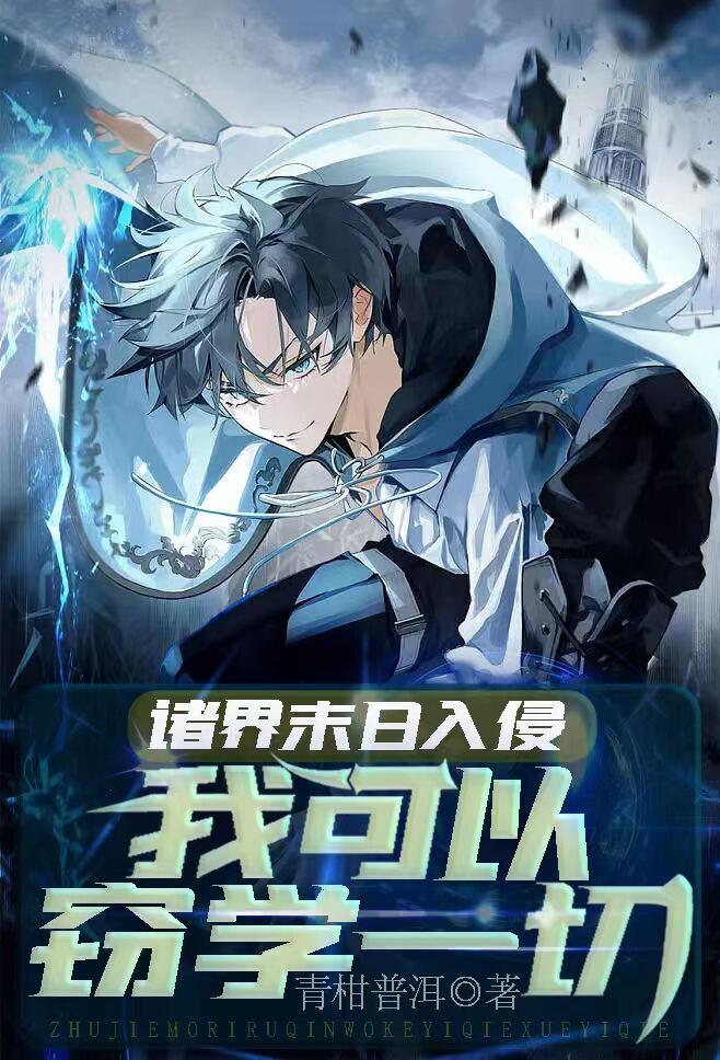 诸界末日降临笔趣阁