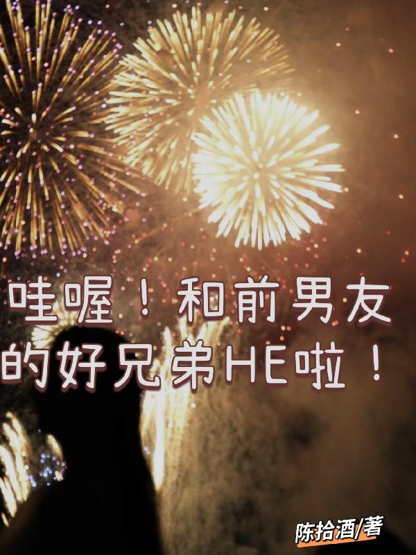 和前男友兄弟在一起