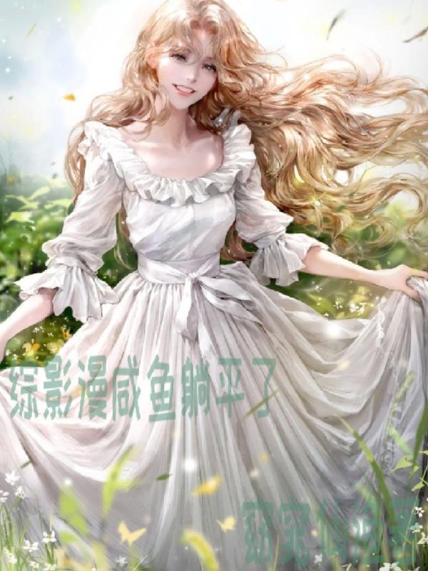 综漫咸鱼女主