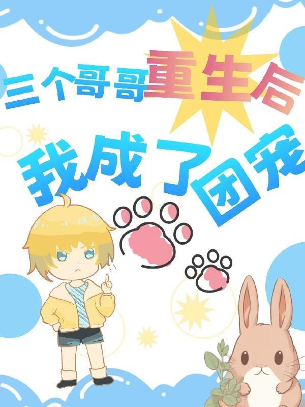 三个哥哥重生后我成了团宠和一个爸爸