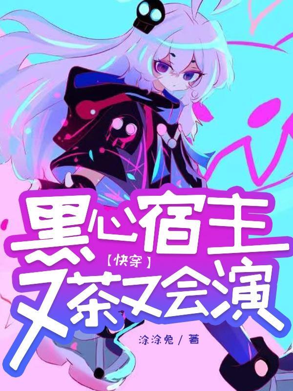 快穿宿主是朵黑心莲