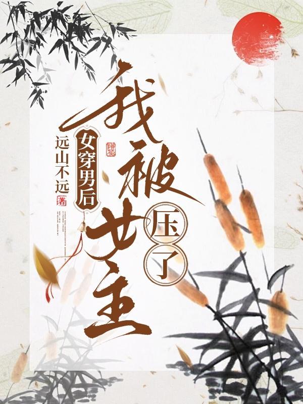 女穿男的免费完结