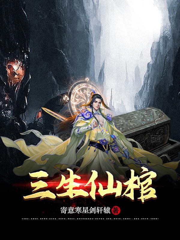 棺葬三生的