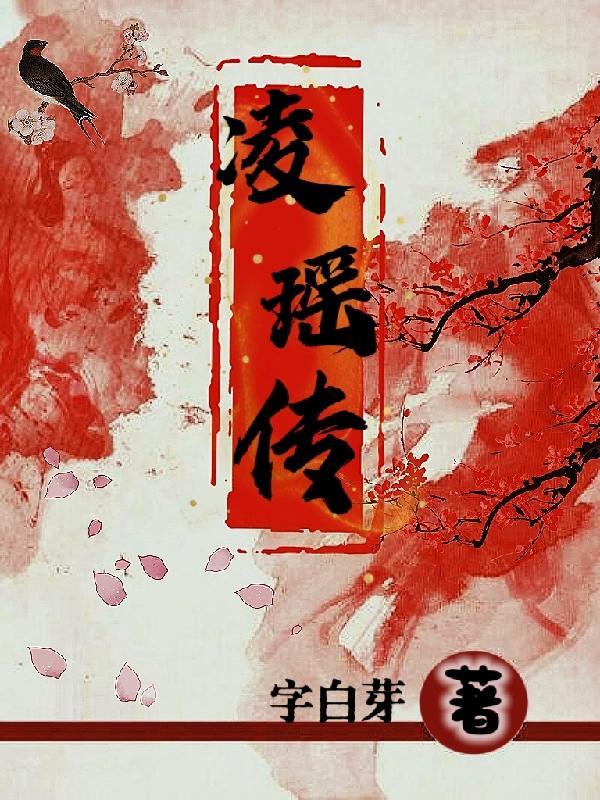 凌瑶传之神女录 字白芽