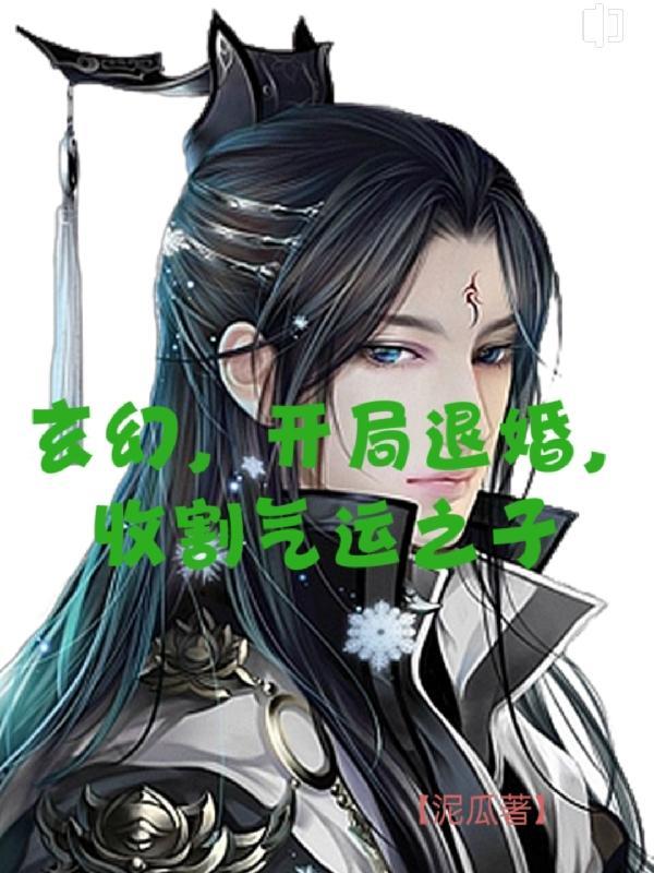 开局退婚