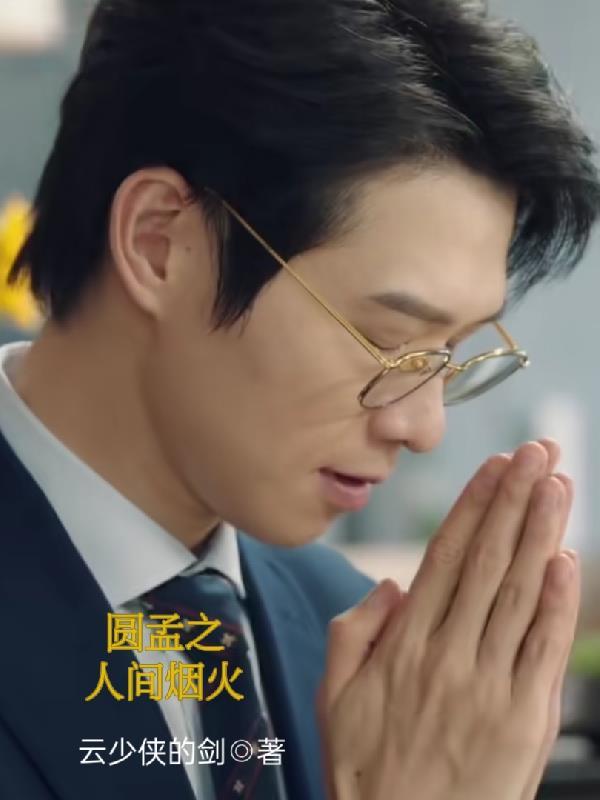 人间烟火