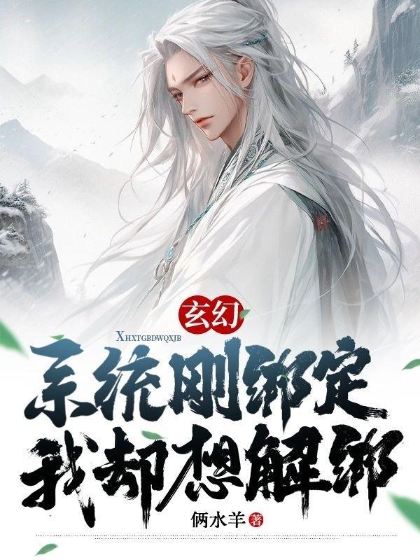 系统绑定错了女主的