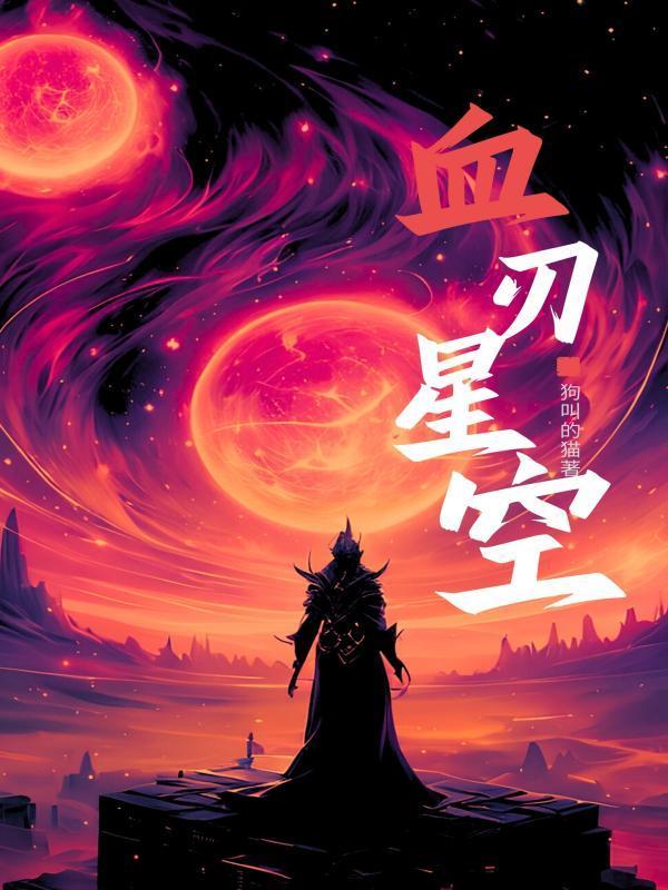 血刃完整版