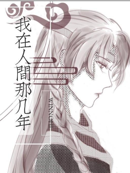 我在人间某处