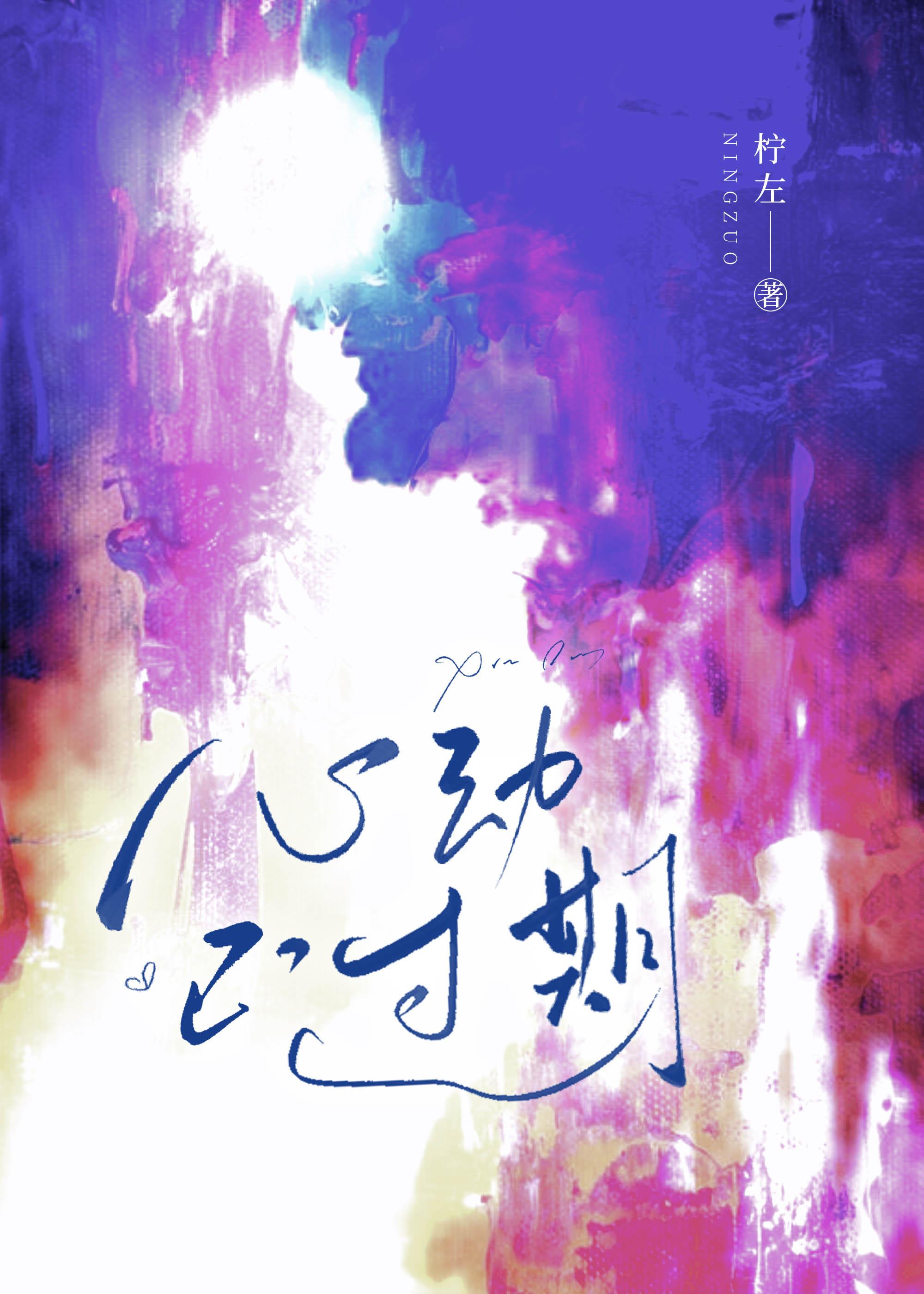 心动过期不候