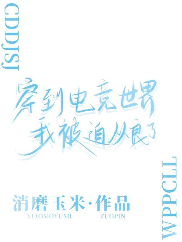 电竞毒舌的我被队长甜宠了什么时在一起
