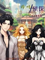 顶级侦探叶爱