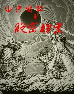 电视连续剧543神秘部队