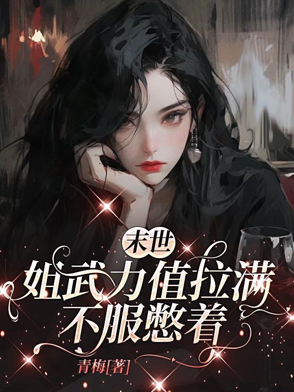 末世姐妹