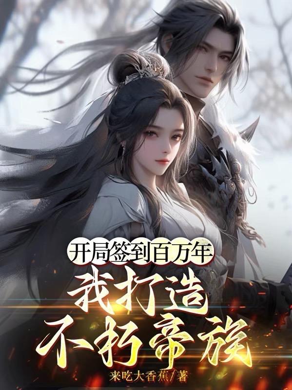 我打造不朽帝族动漫