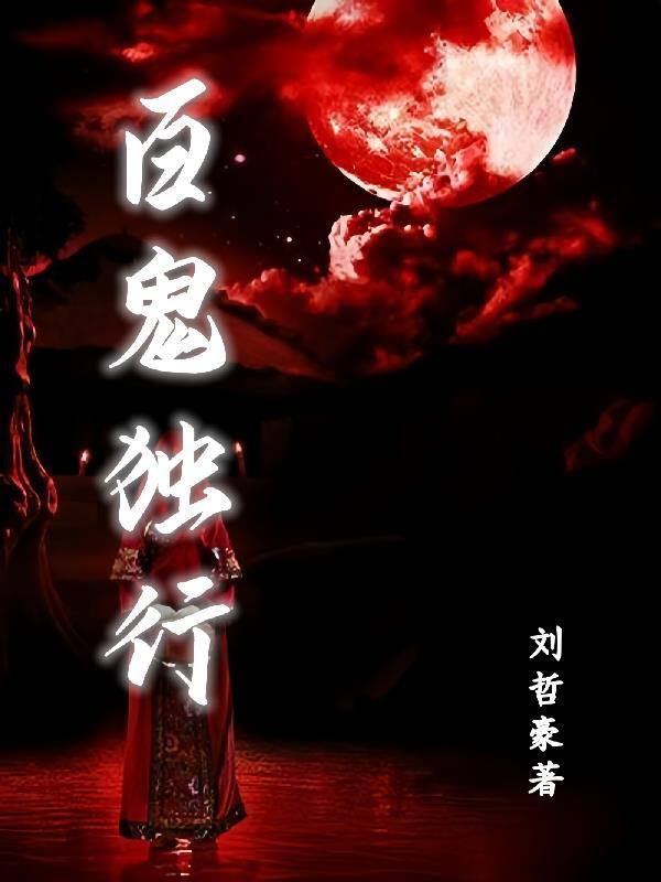 播放百鬼夜行