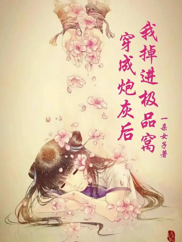 穿成炮灰后我爆红了免费阅读