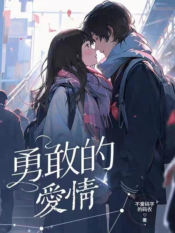 勇敢的爱情韩国