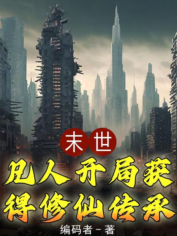 末世凡人介绍
