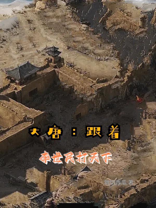 大唐开局与李世民断绝关系