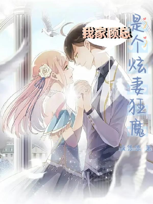 我家顾总又开始作了全文免费阅读无弹窗