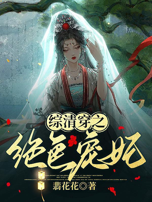清穿之绝色倾城倾国倾城