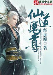 仙道至尊魔