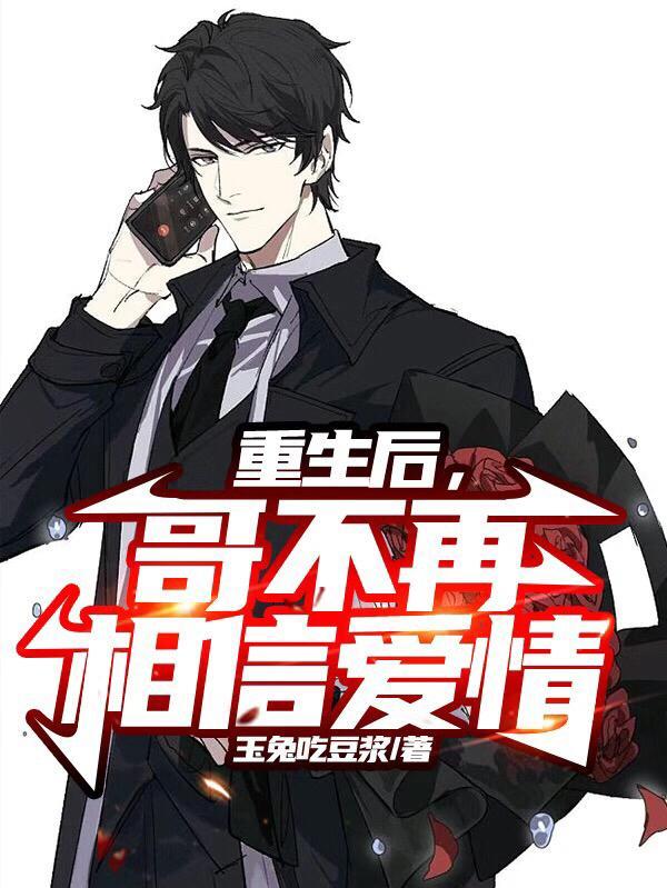 摊牌了 我重生了