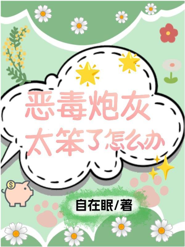 快穿恶毒炮灰洗白攻略