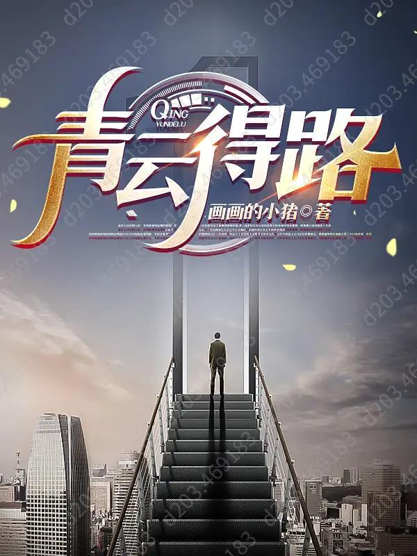 青云得路是顶级格局吗