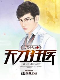 天才狂医漫画下拉式6