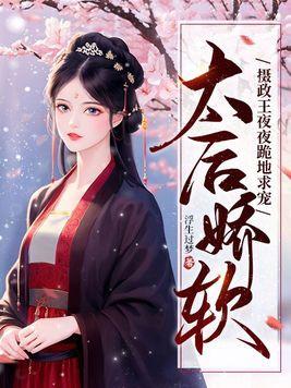 太后娇软摄政王夜夜跪地求宠大结局