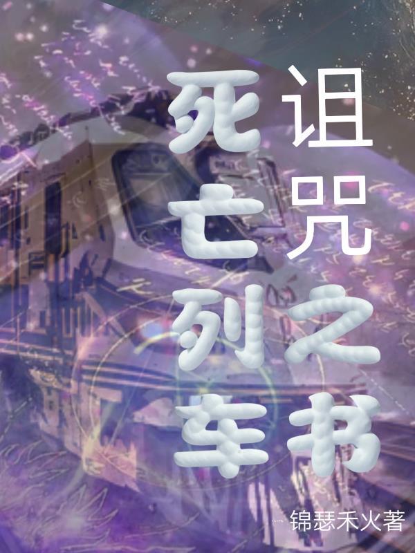 死亡列车的大结局