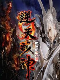 逆天战神漫画在线观看