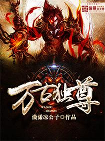 万古独尊女主角