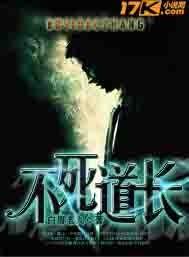 不死道长手机版
