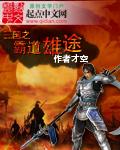 穿越之三国霸途阅读