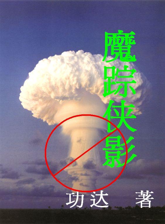 魔踪侠影之寝室密谋