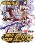 娘山108星少女改编
