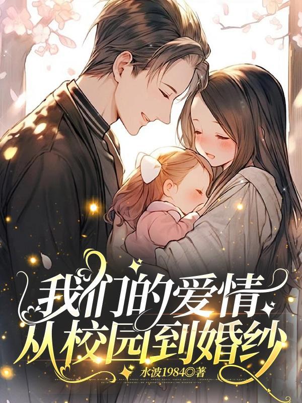 我们的爱情从校园到婚纱百科