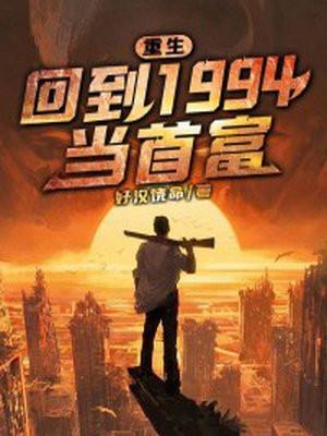 重生之回到1994年
