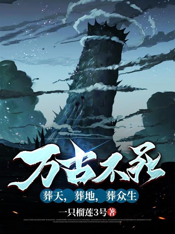 葬众生有女主吗